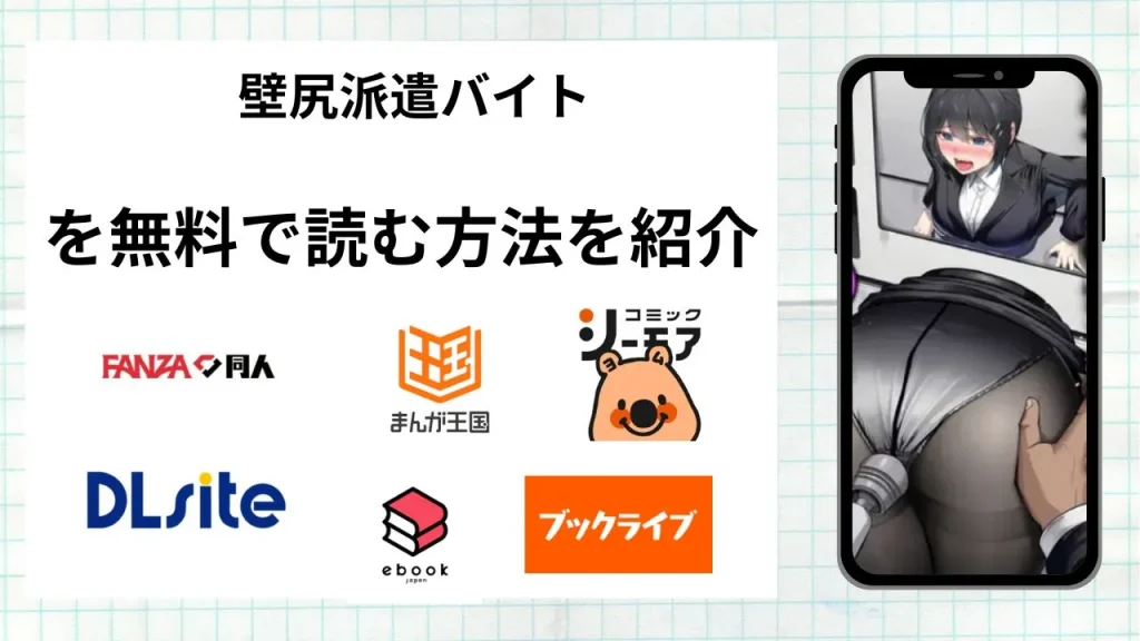 壁尻派遣バイトを無料で読める漫画アプリを調査📚rawやhitomiで読む危険性は？