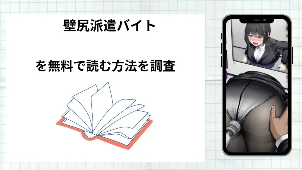 漫画壁尻派遣バイトを無料で読む方法を調査！実際に読める配信サイトやアプリまとめ