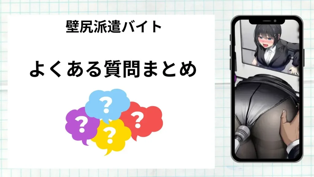 漫画壁尻派遣バイトを無料で読む際によくある質問まとめ
