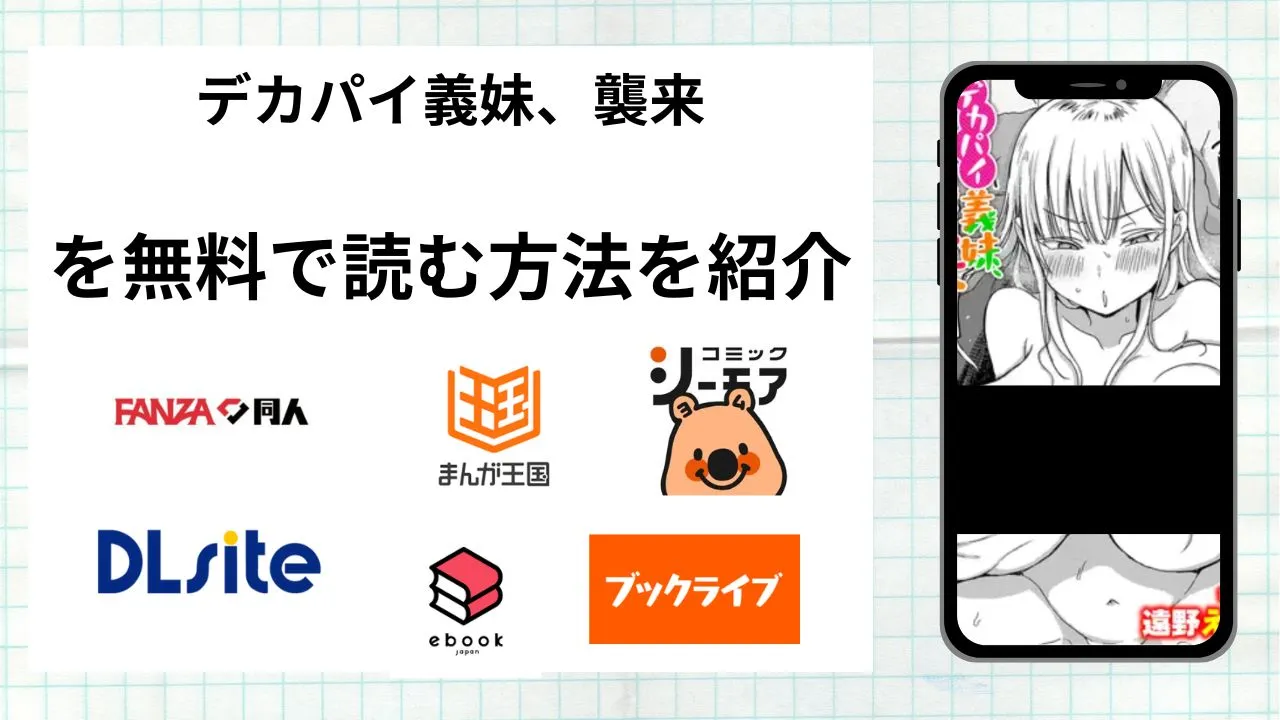 漫画「デカパイ義妹、襲来」を無料で読む方法を紹介!rawやhitomiなど違法海賊版以外で読める方法を解説