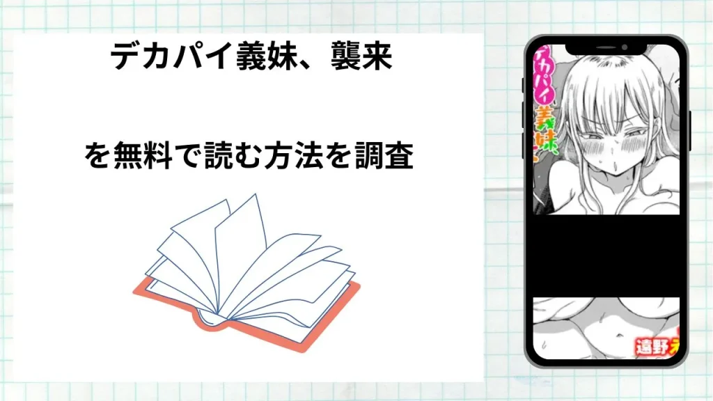 漫画「 デカパイ義妹、襲来」を無料で読む方法を調査!実際に読める配信サイトやアプリまとめ