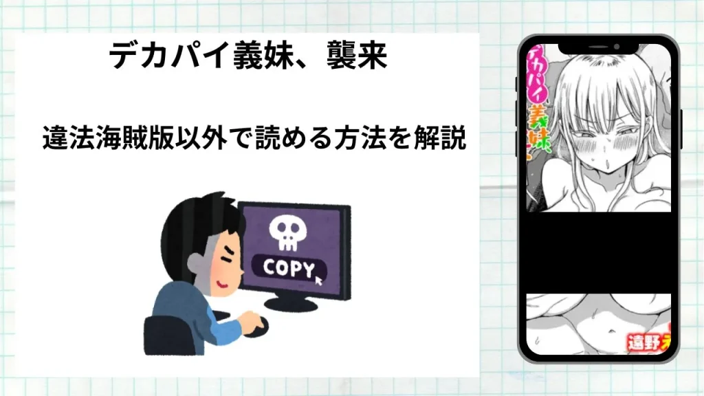 漫画「 デカパイ義妹、襲来」をrawやhitomiなど違法海賊版以外で読める方法を解説