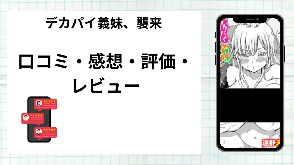 漫画「 デカパイ義妹、襲来」の口コミ・感想・評価・レビューまとめ