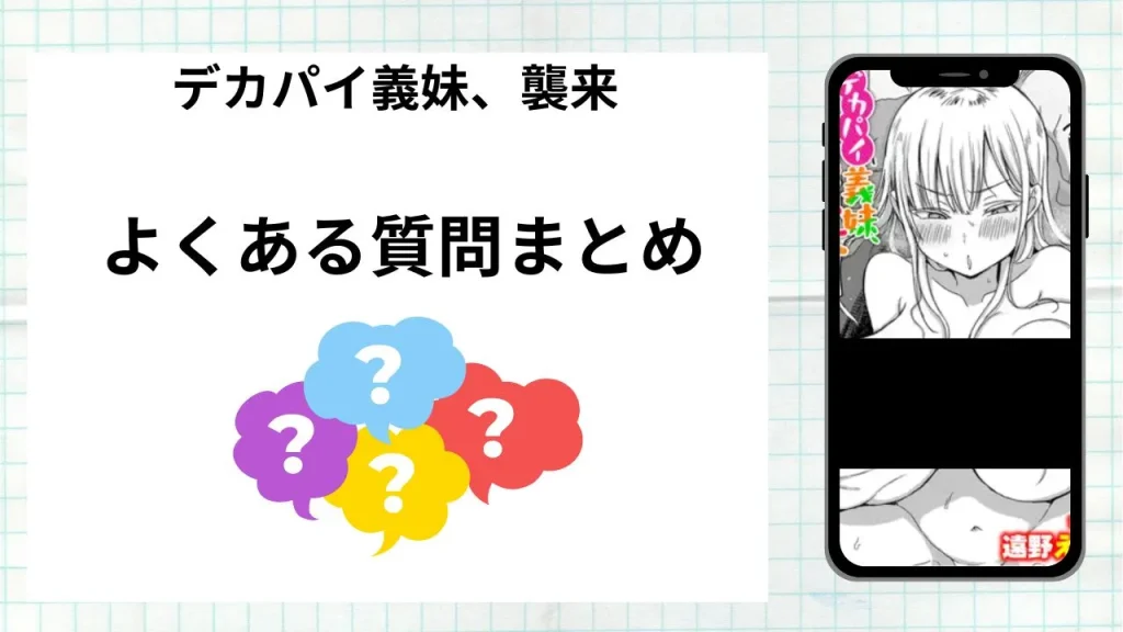 漫画「 デカパイ義妹、襲来」を無料で読む際によくある質問まとめ