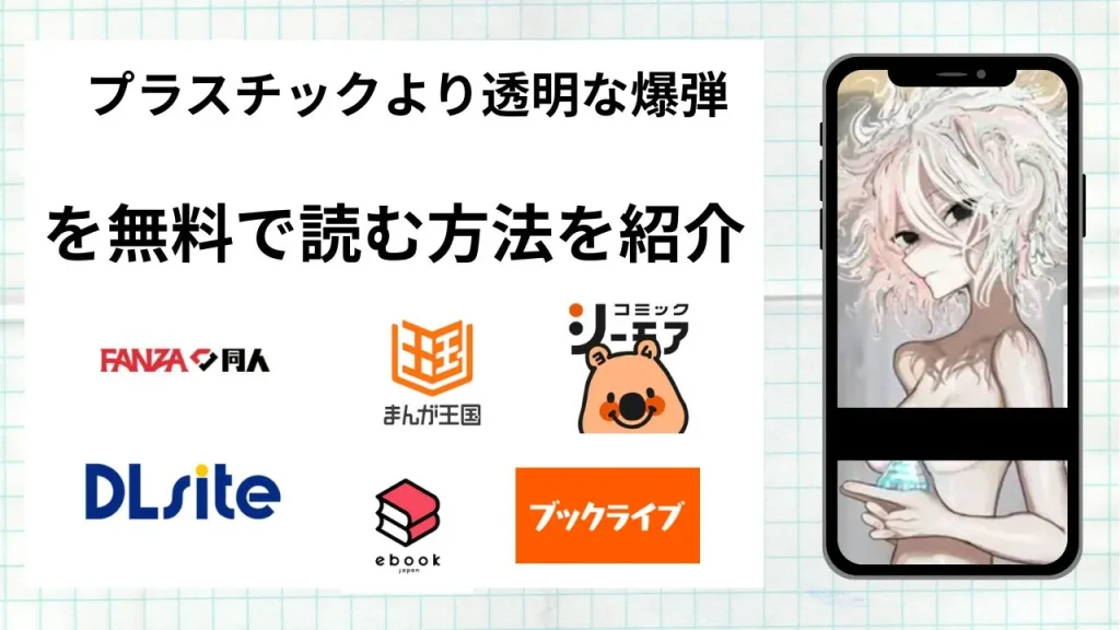 プラスチックより透明な爆弾を無料で読める漫画アプリを調査📚rawやhitomiで読む危険性は？