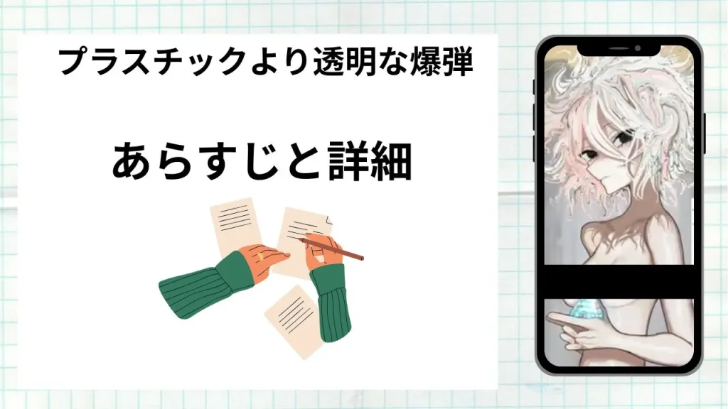 漫画プラスチックより透明な爆弾のあらすじと詳細情報