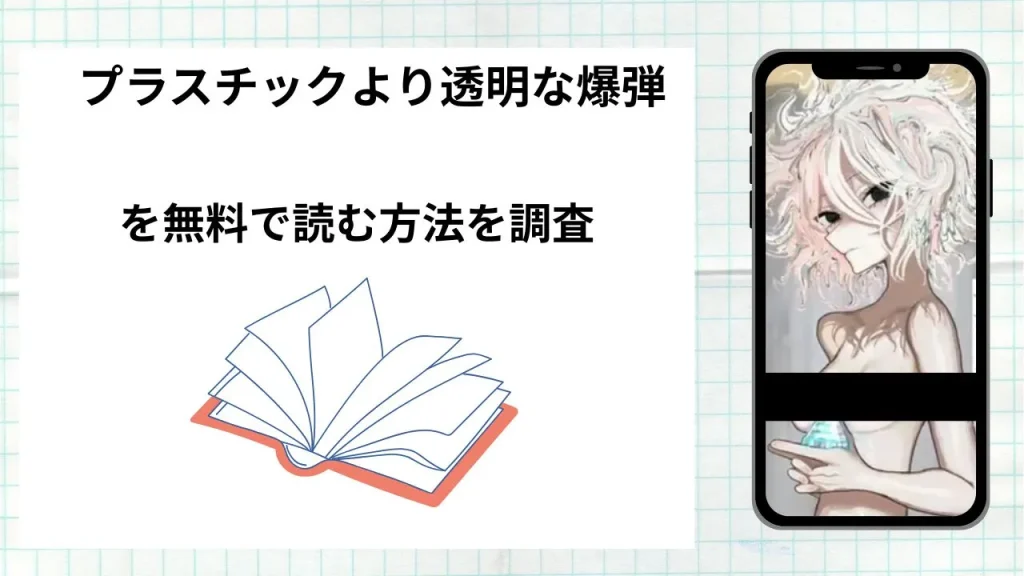 漫画プラスチックより透明な爆弾を無料で読む方法を調査！実際に読める配信サイトやアプリまとめ