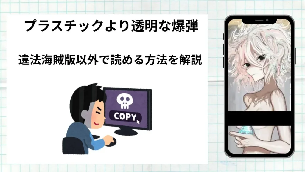 漫画プラスチックより透明な爆弾をrawやhitomiなど違法海賊版以外で読める方法を解説