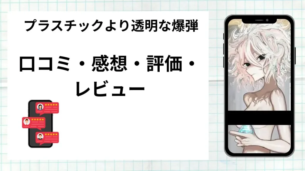 漫画プラスチックより透明な爆弾の口コミ・感想・評価・レビューまとめ