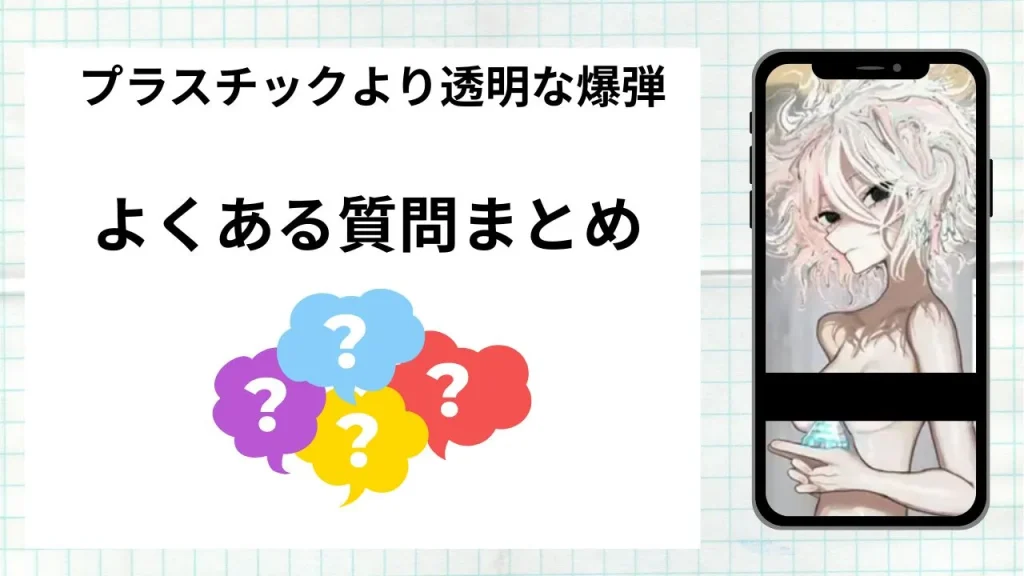 漫画プラスチックより透明な爆弾を無料で読む際によくある質問まとめ