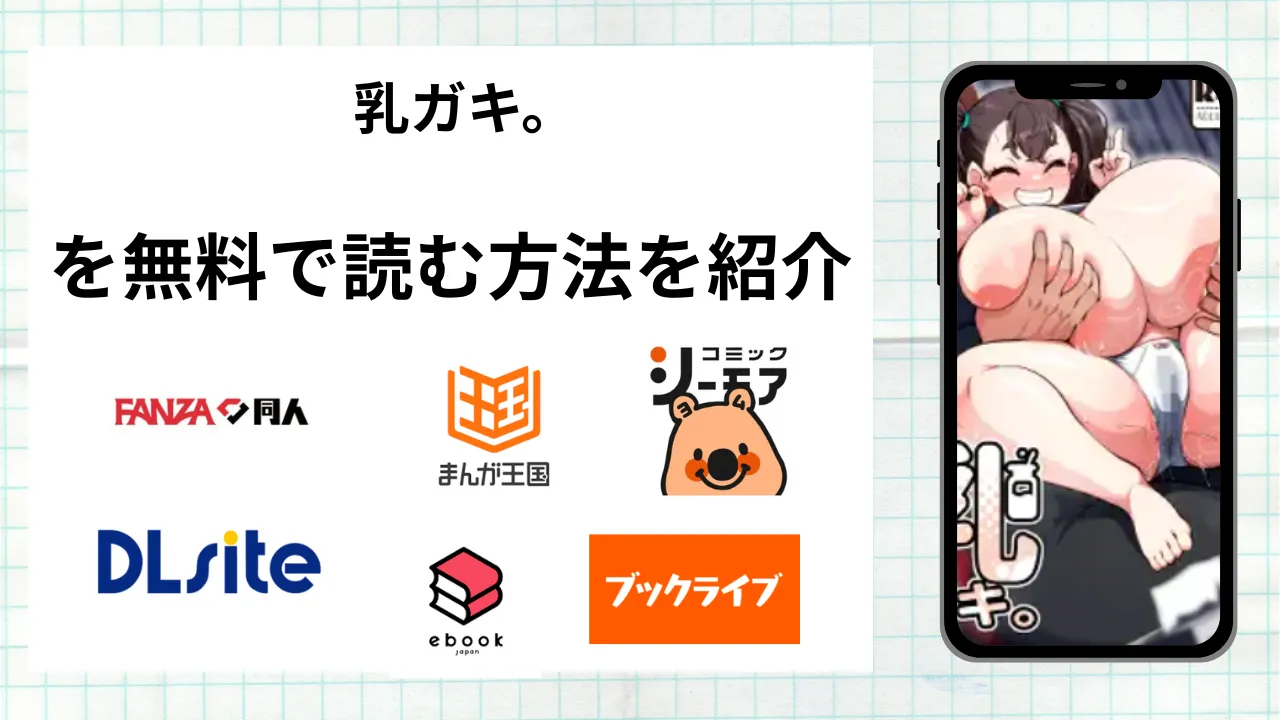 乳ガキ。を無料で読める漫画アプリを調査📚rawやhitomiで読む危険性は?