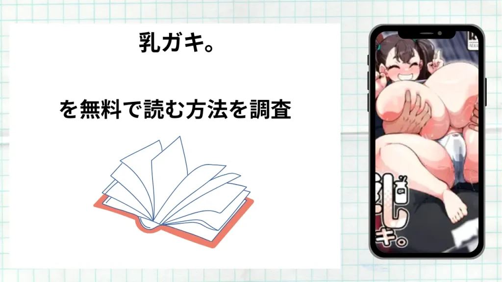 漫画乳ガキ。を無料で読む方法を調査!実際に読める配信サイトやアプリまとめ