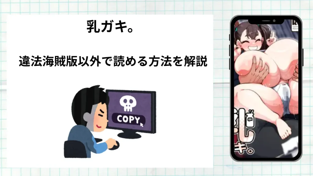 漫画乳ガキ。をrawやhitomiなど違法海賊版以外で読める方法を解説