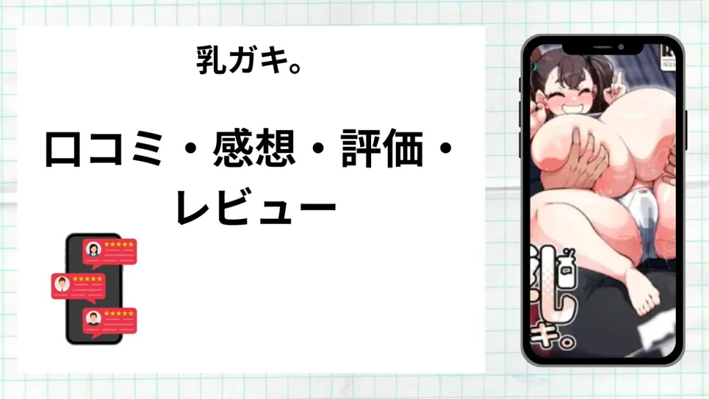漫画乳ガキ。の口コミ・感想・評価・レビューまとめ