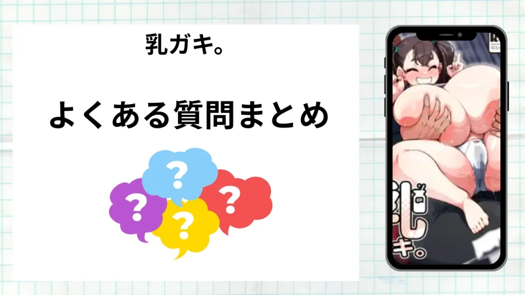 漫画乳ガキ。を無料で読む際によくある質問まとめ