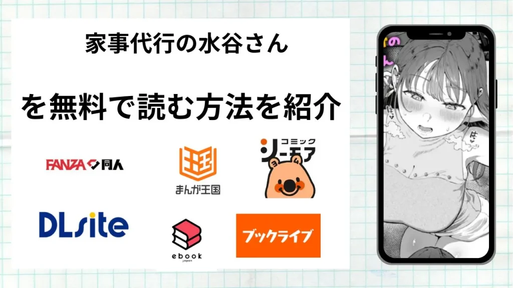 家事代行の水谷さんを無料で読める漫画アプリを調査📚rawやhitomiで読む危険性は？