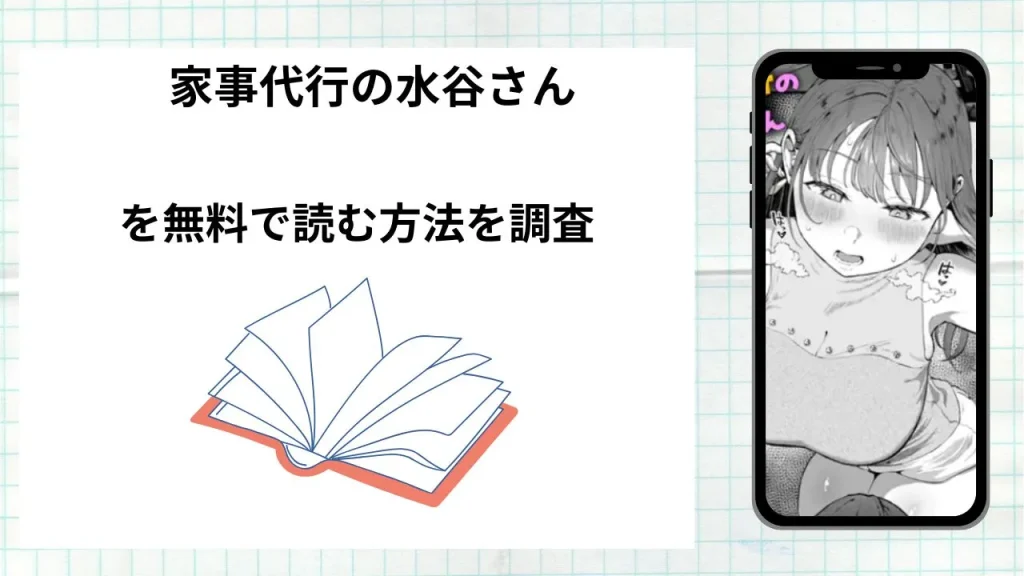 漫画家事代行の水谷さんを無料で読む方法を調査！実際に読める配信サイトやアプリまとめ