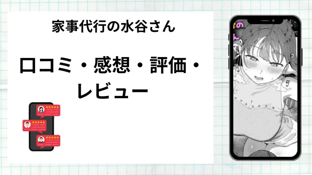 漫画家事代行の水谷さんの口コミ・感想・評価・レビューまとめ