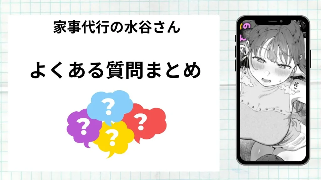 漫画家事代行の水谷さんを無料で読む際によくある質問まとめ