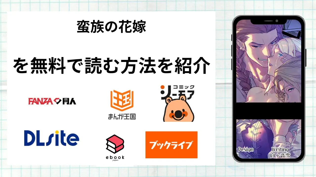 漫画「蛮族の花嫁」を無料で読む方法を紹介！rawやhitomiなど違法海賊版以外で読める方法を解説