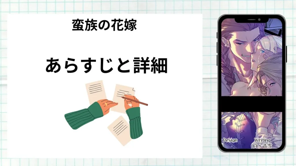 漫画「蛮族の花嫁」のあらすじと詳細情報