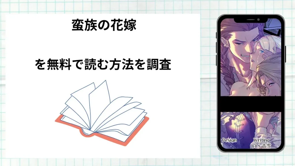 漫画「蛮族の花嫁」を無料で読む方法を調査！実際に読める配信サイトやアプリまとめ