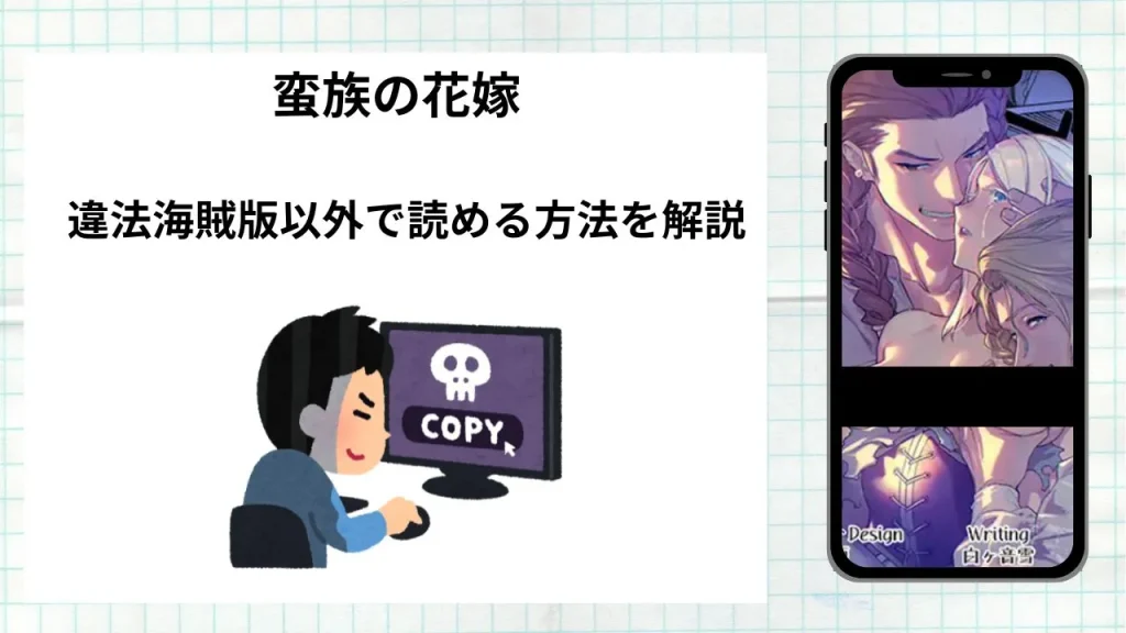 漫画「蛮族の花嫁」をrawやhitomiなど違法海賊版以外で読める方法を解説