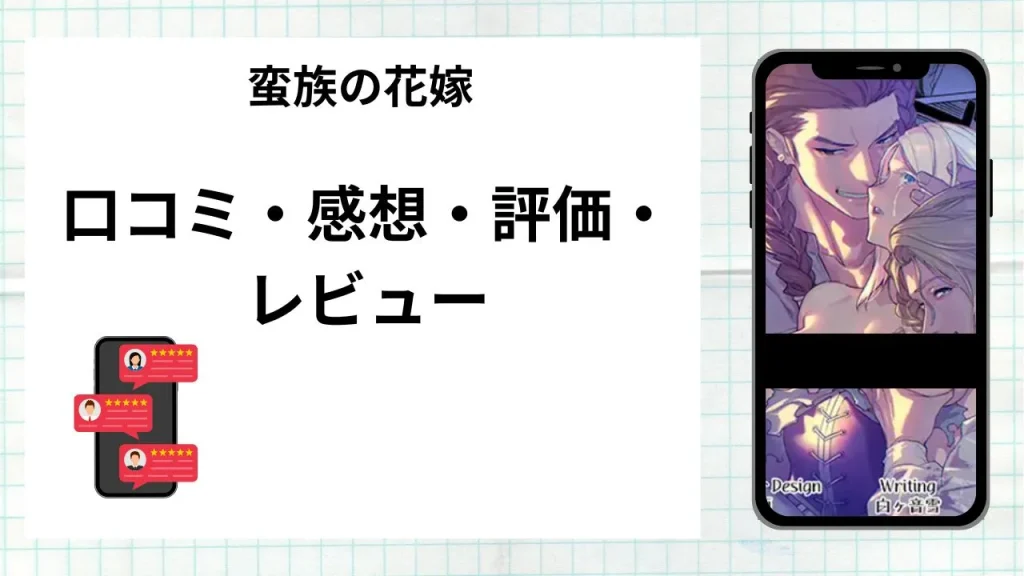 漫画「蛮族の花嫁」の口コミ・感想・評価・レビューまとめ