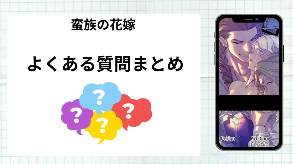 漫画「蛮族の花嫁」を無料で読む際によくある質問まとめ