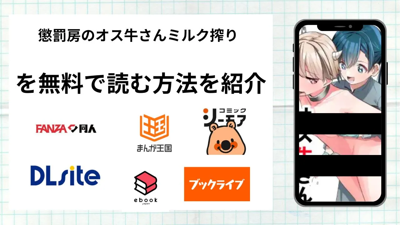 懲罰房のオス牛さんミルク搾りを無料で読める漫画アプリを調査📚rawやhitomiで読む危険性は?