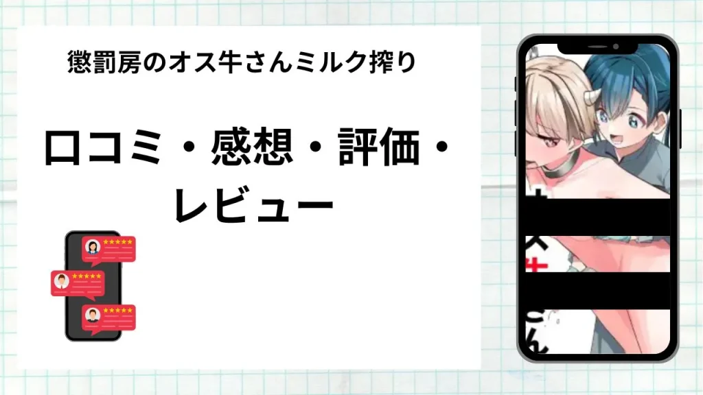 漫画懲罰房のオス牛さんミルク搾りの口コミ・感想・評価・レビューまとめ
