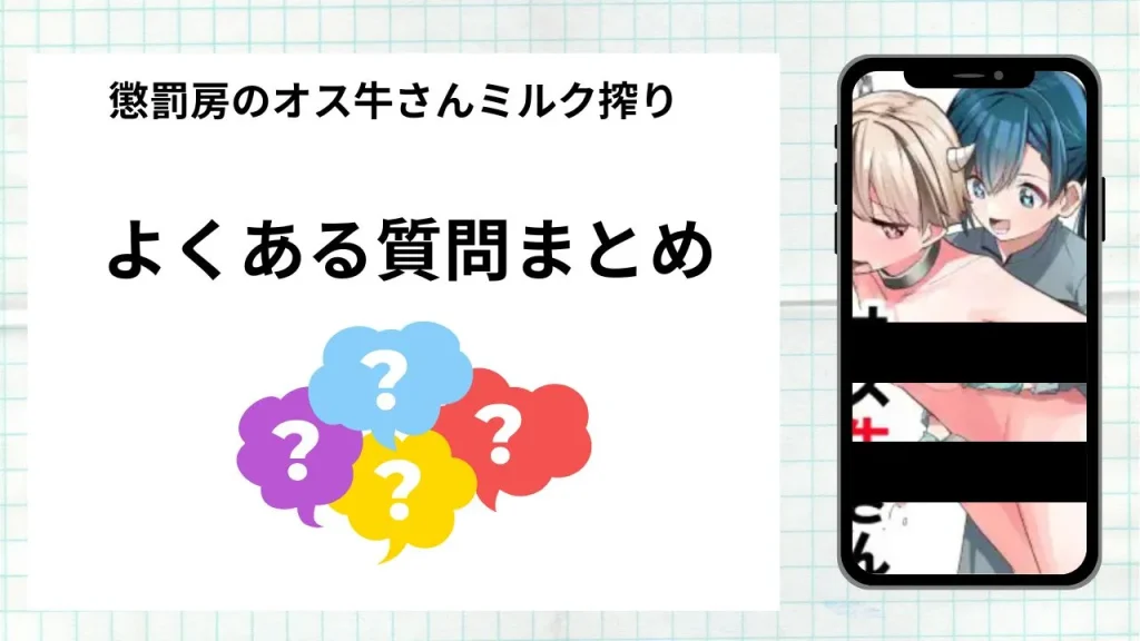 漫画懲罰房のオス牛さんミルク搾りを無料で読む際によくある質問まとめ