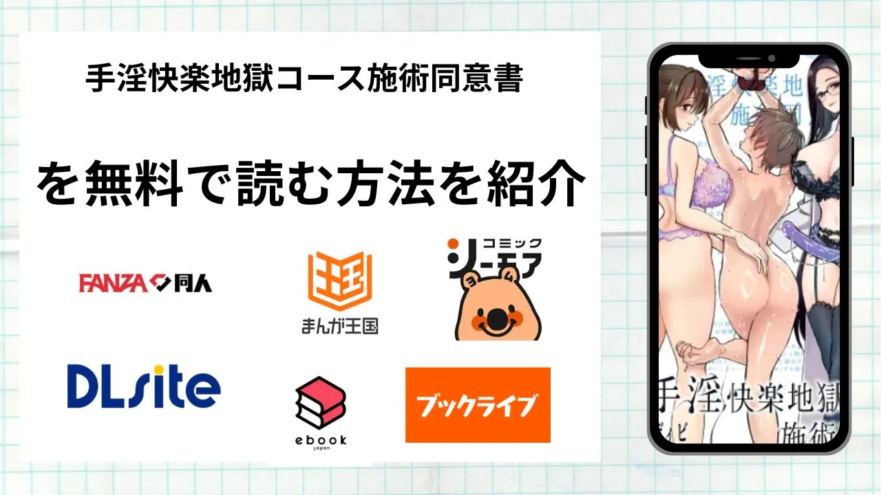 手淫快楽地獄コース施術同意書を無料で読める漫画アプリを調査📚rawやhitomiで読む危険性は?