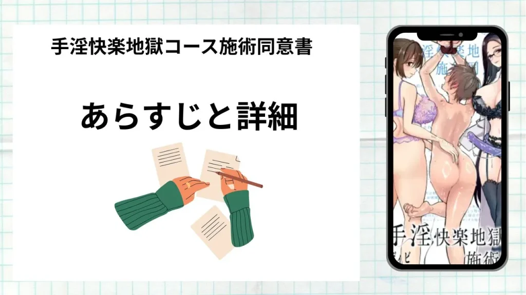 漫画手淫快楽地獄コース施術同意書のあらすじと詳細情報