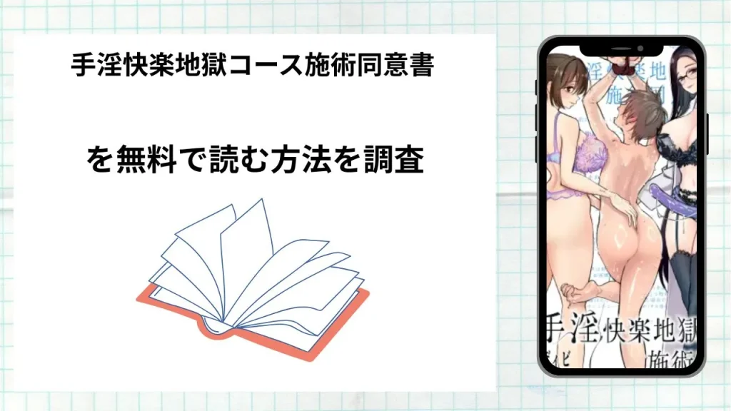 漫画手淫快楽地獄コース施術同意書を無料で読む方法を調査!実際に読める配信サイトやアプリまとめ