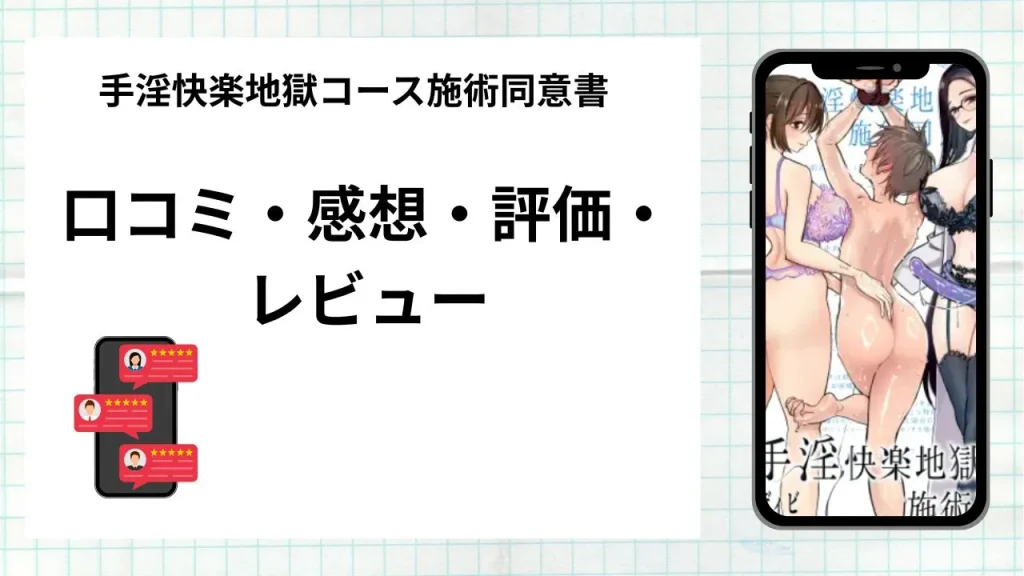 漫画手淫快楽地獄コース施術同意書の口コミ・感想・評価・レビューまとめ