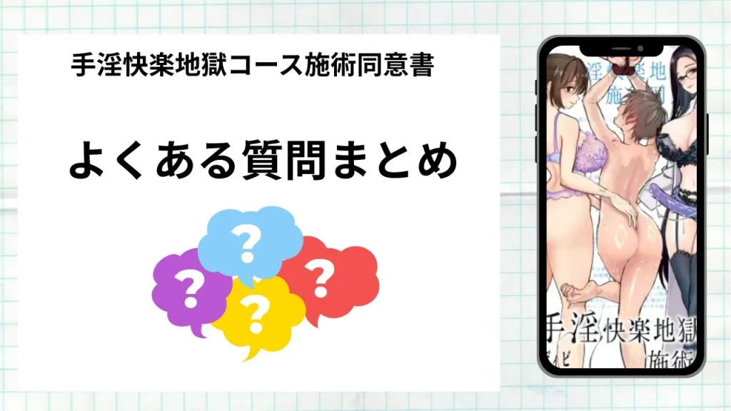 漫画手淫快楽地獄コース施術同意書を無料で読む際によくある質問まとめ