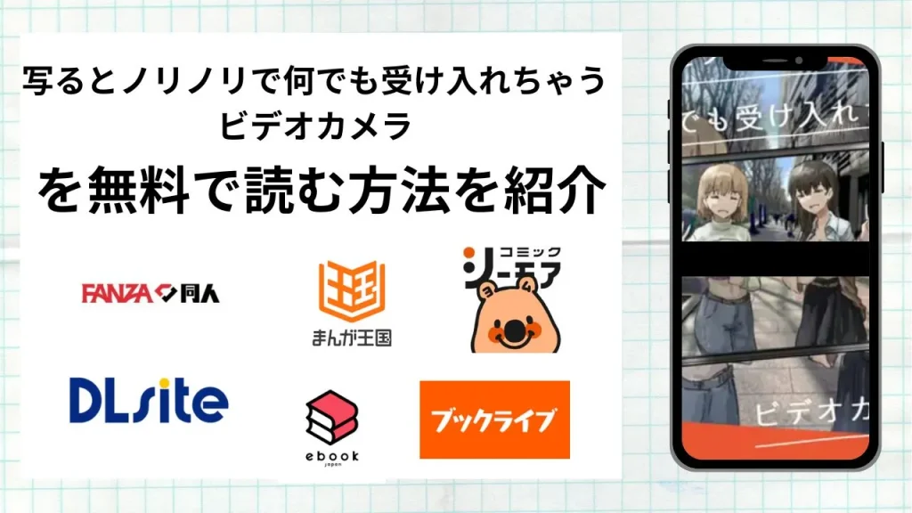 写るとノリノリで何でも受け入れちゃうビデオカメラを無料で読める漫画アプリを調査📚rawやhitomiで読む危険性は？