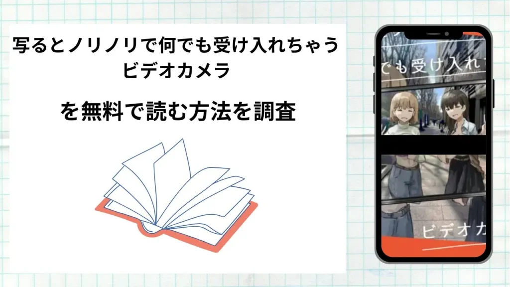 漫画写るとノリノリで何でも受け入れちゃうビデオカメラを無料で読む方法を調査!実際に読める配信サイトやアプリまとめ
