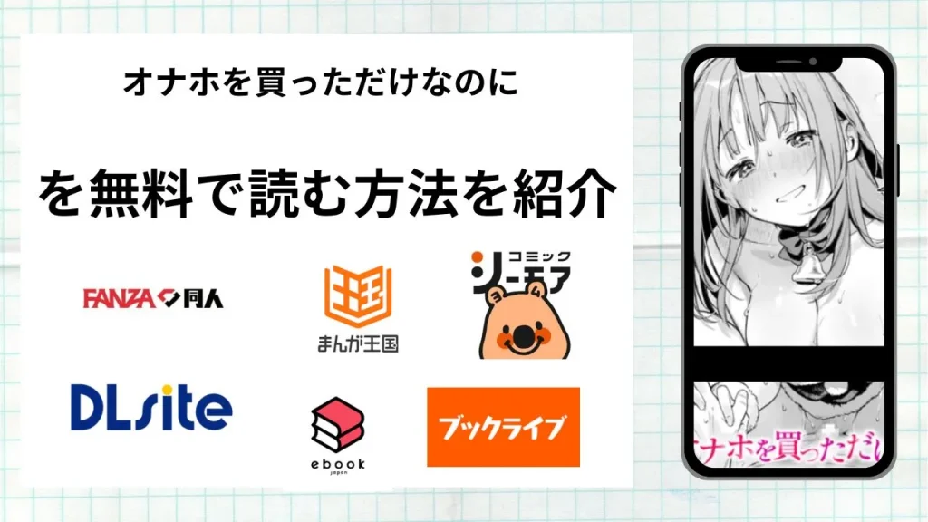 オナホを買っただけなのにを無料で読める漫画アプリを調査📚rawやhitomiで読む危険性は？