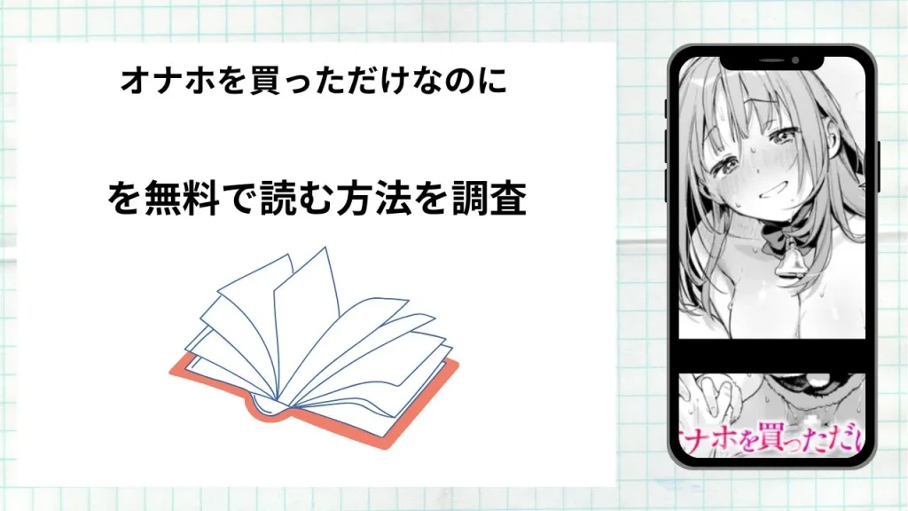 漫画オナホを買っただけなのにを無料で読む方法を調査!実際に読める配信サイトやアプリまとめ