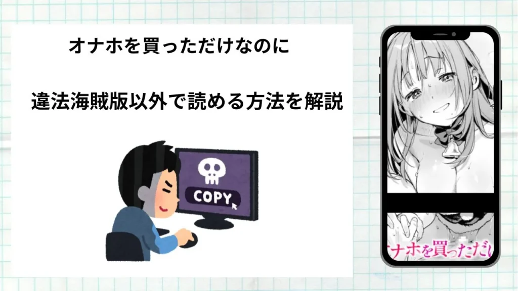 漫画オナホを買っただけなのにをrawやhitomiなど違法海賊版以外で読める方法を解説