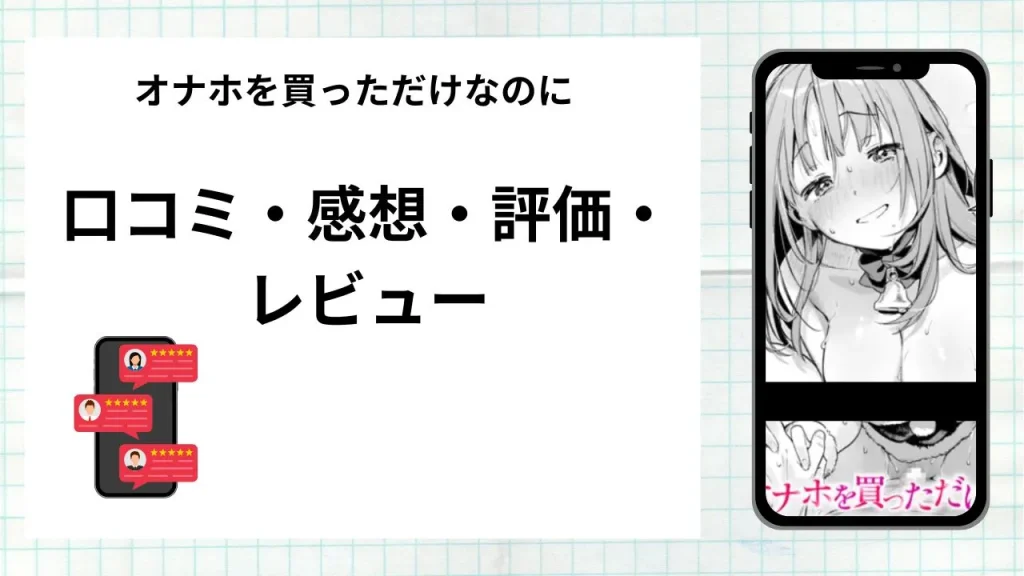 漫画オナホを買っただけなのにの口コミ・感想・評価・レビューまとめ