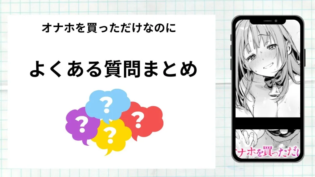 漫画オナホを買っただけなのにを無料で読む際によくある質問まとめ