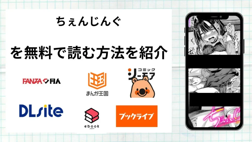 漫画「ちぇんじんぐ」を無料で読む方法を紹介！rawやhitomiなど違法海賊版以外で読める方法を解説