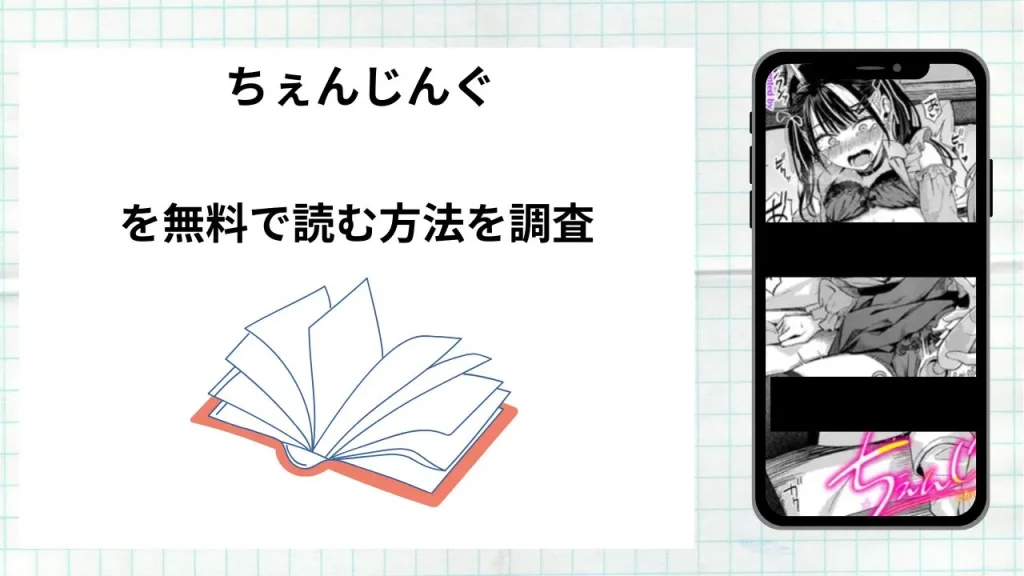 漫画「ちぇんじんぐ」を無料で読む方法を調査！実際に読める配信サイトやアプリまとめ