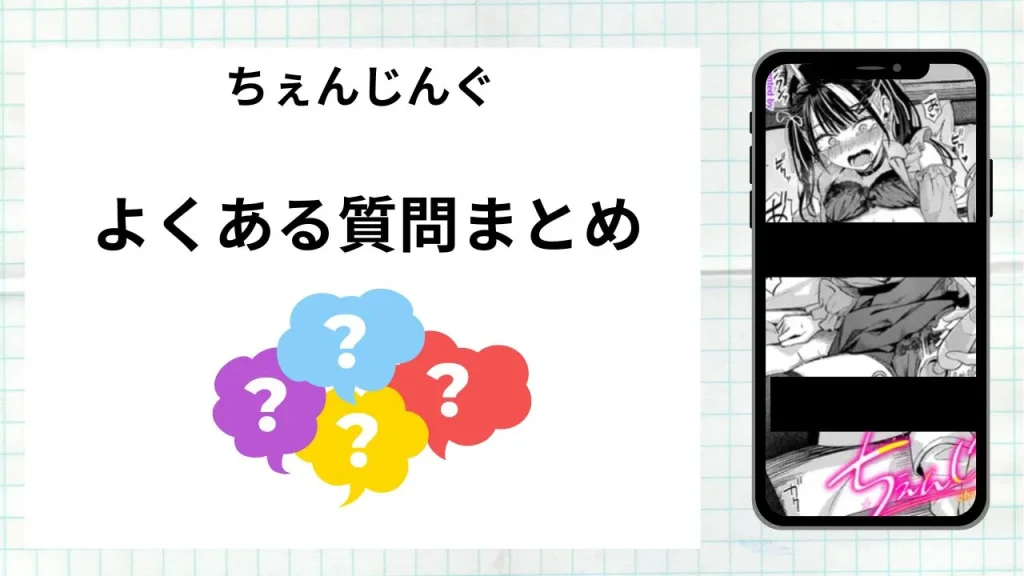 漫画「ちぇんじんぐ」を無料で読む際によくある質問まとめ