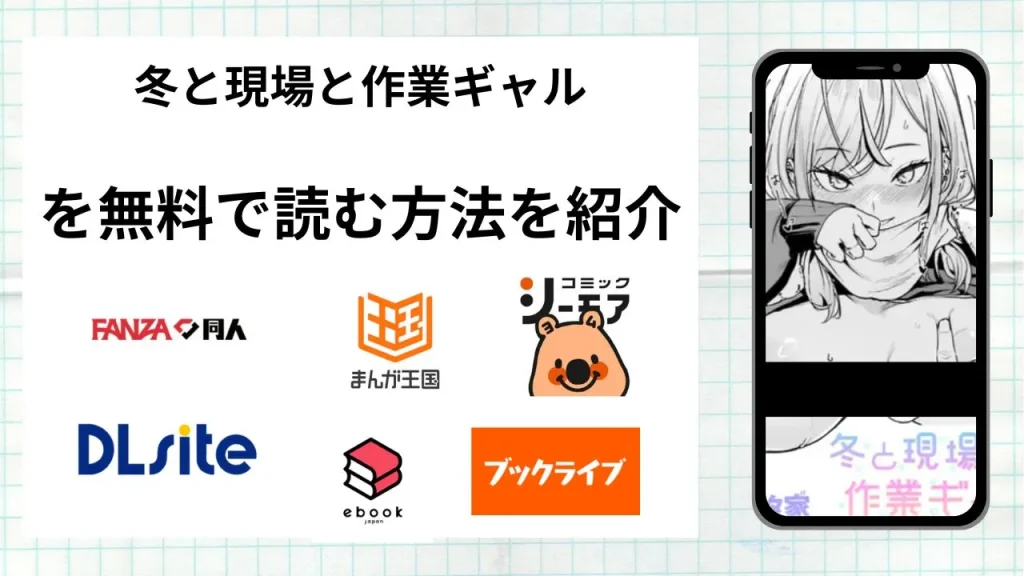 漫画「冬と現場と作業ギャル」を無料で読む方法を紹介！rawやhitomiなど違法海賊版以外で読める方法を解説