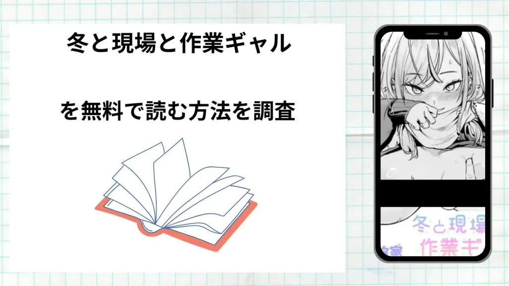 漫画「冬と現場と作業ギャル」を無料で読む方法を調査！実際に読める配信サイトやアプリまとめ