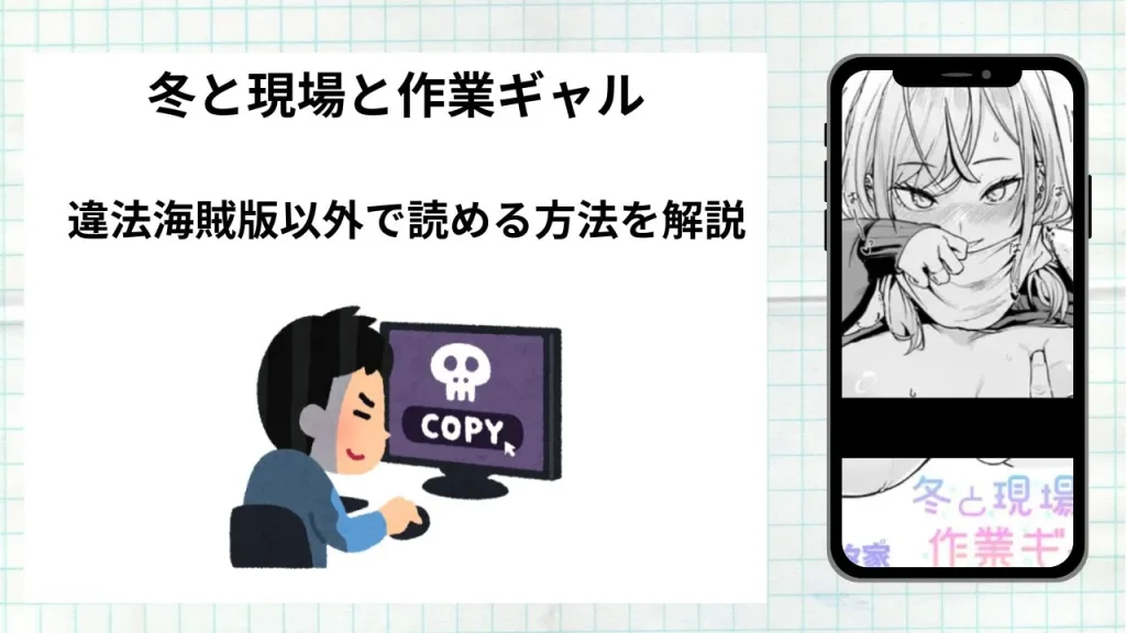 漫画「冬と現場と作業ギャル」をrawやhitomiなど違法海賊版以外で読める方法を解説